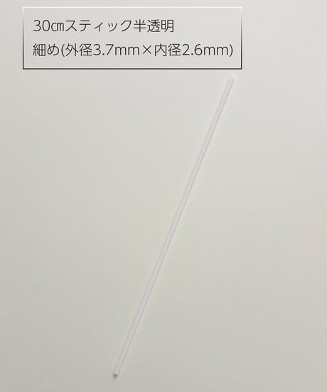 【卸価格】30㎝スティック半透明（20本）