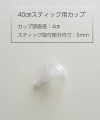 【卸価格】カップ（40㎝スティック用）20個