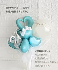 【商品名】20歳お祝いバルーンブーケ（名入れ無料）（送料無料）