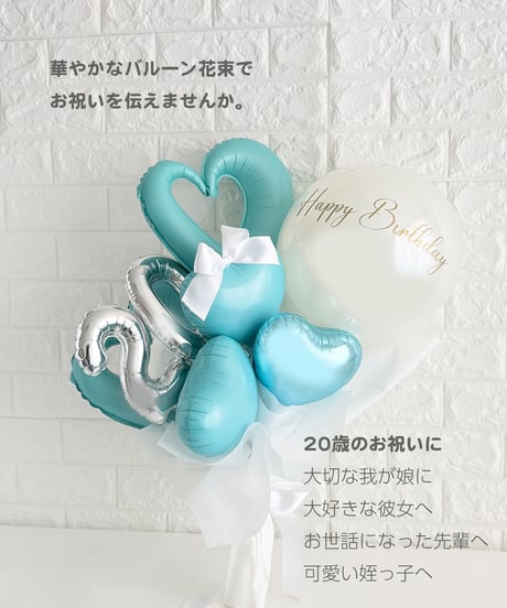 【商品名】20歳お祝いバルーンブーケ（名入れ無料）（送料無料）