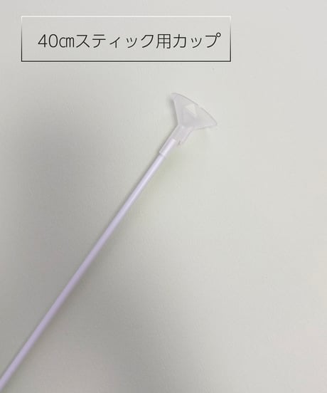 【卸価格】カップ（40㎝スティック用）20個