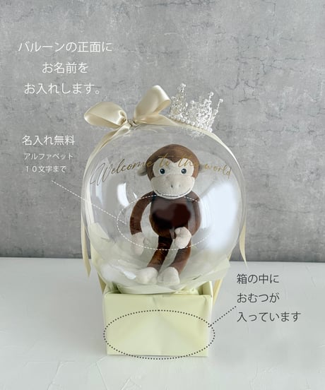【商品名】おむつケーキバルーン（ぬいぐるみ）（名入れ無料）（送料無料）
