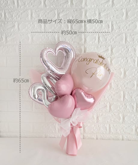 【商品名】20歳お祝いバルーンブーケ（名入れ無料）（送料無料）