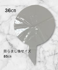 PFバルーン36㎝→膨らまし後約85㎝