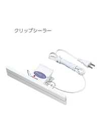 クリップシーラー