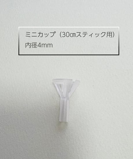 【卸価格】カップ（30㎝スティック用）20個