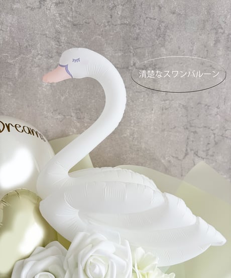 【商品名】スワンバルーンブーケ(名入れ無料）（送料無料）