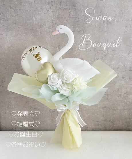 【商品名】スワンバルーンブーケ(名入れ無料）（送料無料）