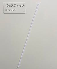 【卸価格】40㎝スティック白（20本）