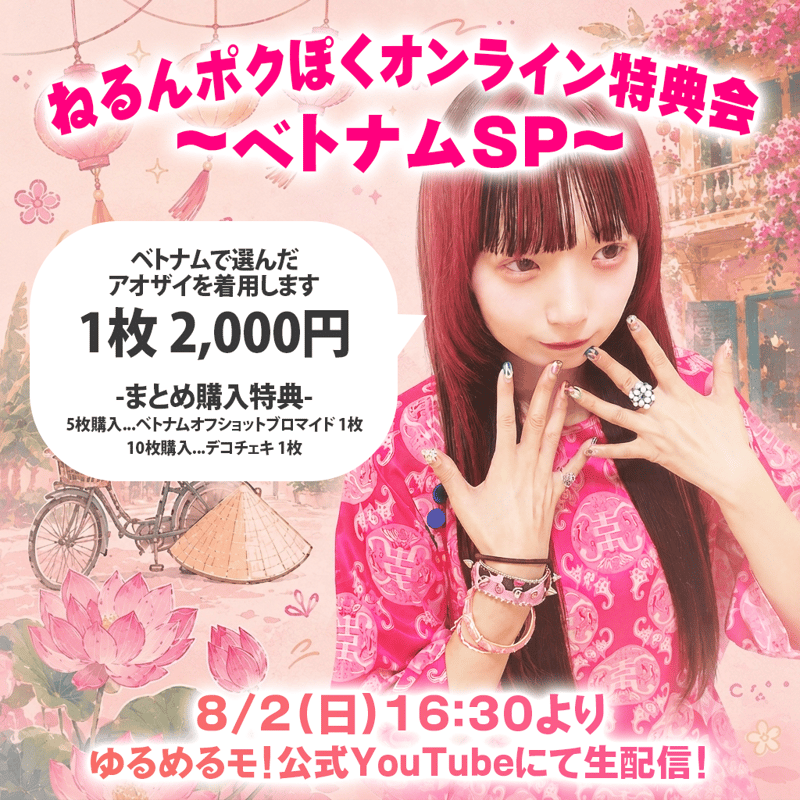 ねるんポクぽくオンライン特典会 〜ベトナムSP〜 | ゆるめるモ！公式