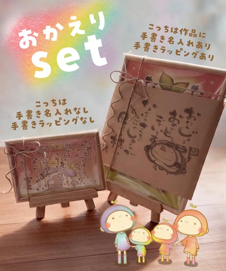 おかえりセット