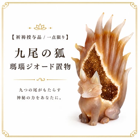 九尾の狐 | STORES