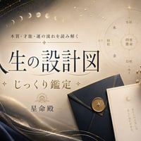 人生の設計図 じっくり鑑定