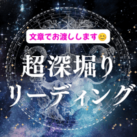 【PDFファイルでお届けします】  超深堀り個人鑑定リーディング