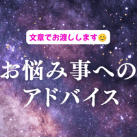 【PDFファイルの文章でお渡しします】お悩み事へのアドバイス