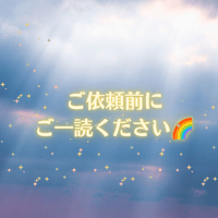 鑑定のお申込み前に、必ずお読みください🌈