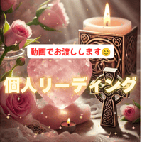 【動画でお届けします】  個人鑑定リーディング