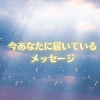 【メッセージのみ文章でお渡しします】今あなたに届いているメッセージ🌈