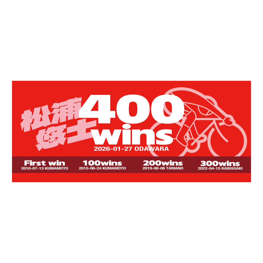 松浦悠士400勝達成記念タオル | 松浦悠士 オフシャルショップ