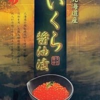 マタツ水産　いくら醤油漬け　2025年産 500g