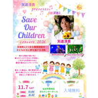 Save Our Children　2026  支援募金　¥2,000