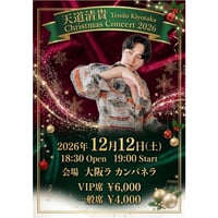 天道清貴　Christmas Concert 2026 VIP席