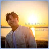 CDアルバム『おひさまのうた』 送料無料