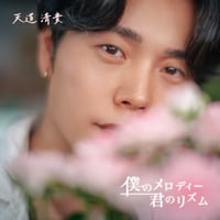 CDアルバム『僕のメロディー君のリズム』 送料無料