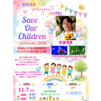Save Our Children 2026 支援募金¥10,000