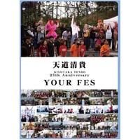 天道清貴25th Anniversary 「YOUR FES」 LIVE DVD 送料無料