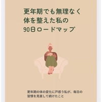 更年期でも無理なく体を整えた私の90日ロードマップ