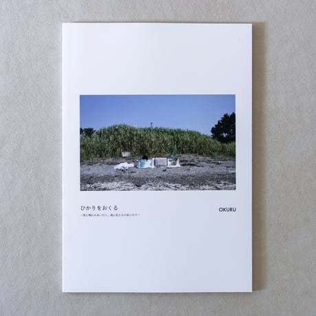 OKURU 展覧会公式図録 「ひかりをおくる ー 雨と晴れのあいだに、海と私たちのあいだで ー」