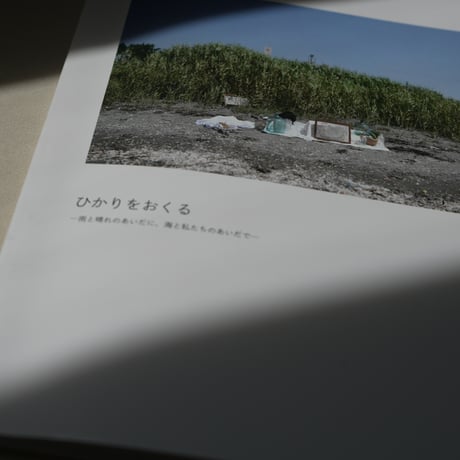 OKURU 展覧会公式図録 「ひかりをおくる ー 雨と晴れのあいだに、海と私たちのあいだで ー」