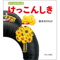 おでこはめえほん① けっこんしき