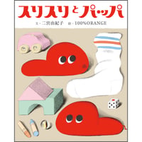 スリスリとパッパ