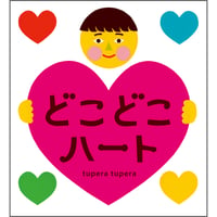 どこどこハート