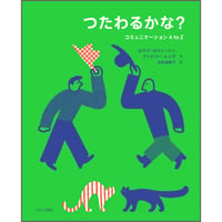 つたわるかな？ コミュニケーション A to Z