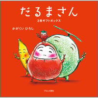 限定版だるまさん3冊ギフトボックス
