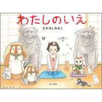 わたしのいえ