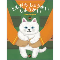 ともだち しょうかい しようかい