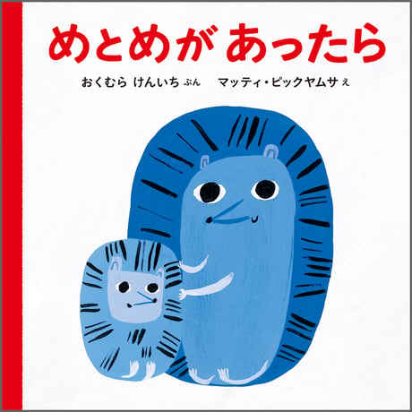 めとめが あったら