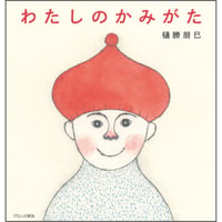 わたしのかみがた