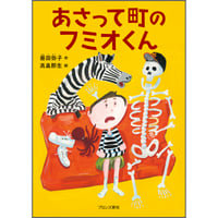 あさって町のフミオくん