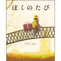 ぼくのたび