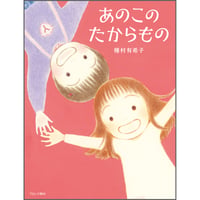 あのこのたからもの
