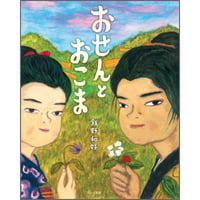 おせんとおこま