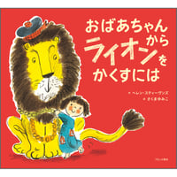 おばあちゃんから ライオンをかくすには