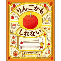 りんごかもしれない