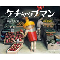 ケチャップマン