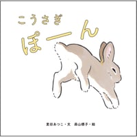 こうさぎ ぽーん